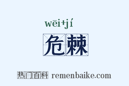 危棘是什么意思的图片